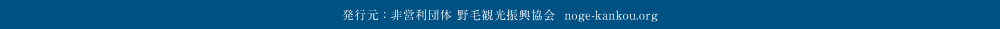 発行元：非営利団体 野毛観光振興協会